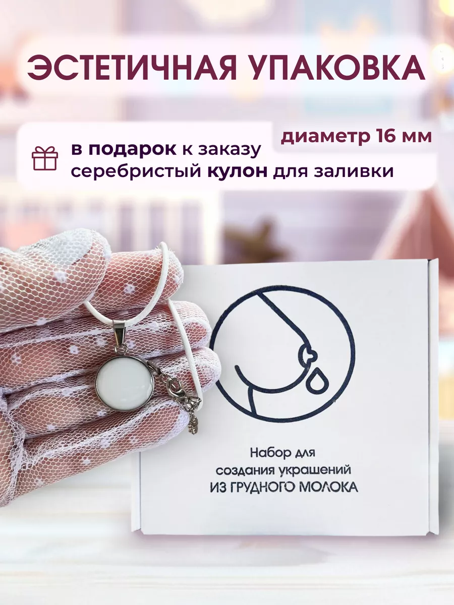 Создай украшения из своего грудного молока Moms smell 177022068 купить за  729 ₽ в интернет-магазине Wildberries