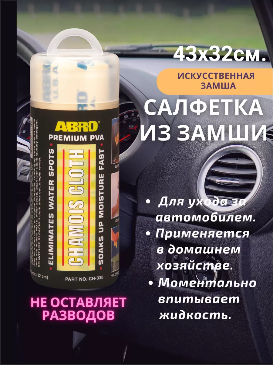 Салфетка из замши для авто в тубе Abro 177022744 купить за 290 ₽ в  интернет-магазине Wildberries