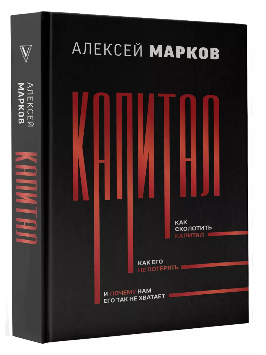 Капитал. Как сколотить капитал, как его не потерять, и Издательство АСТ  177023286 купить за 1 210 ₽ в интернет-магазине Wildberries