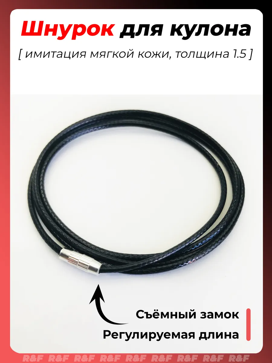 Шнурок для крестика и...