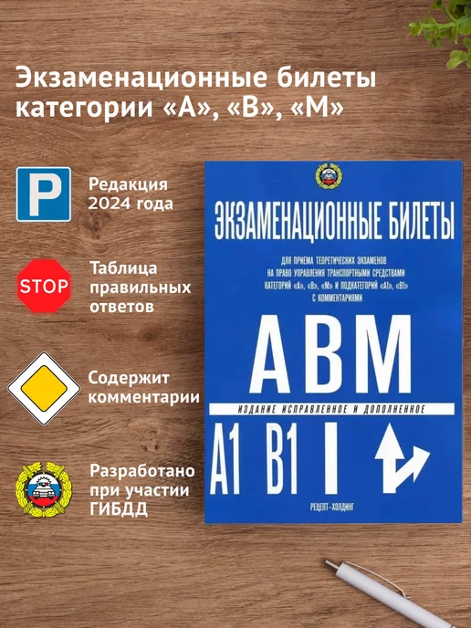 PaperBooks Экзаменационные билеты категории "A", "B", "M" ПДД 2024