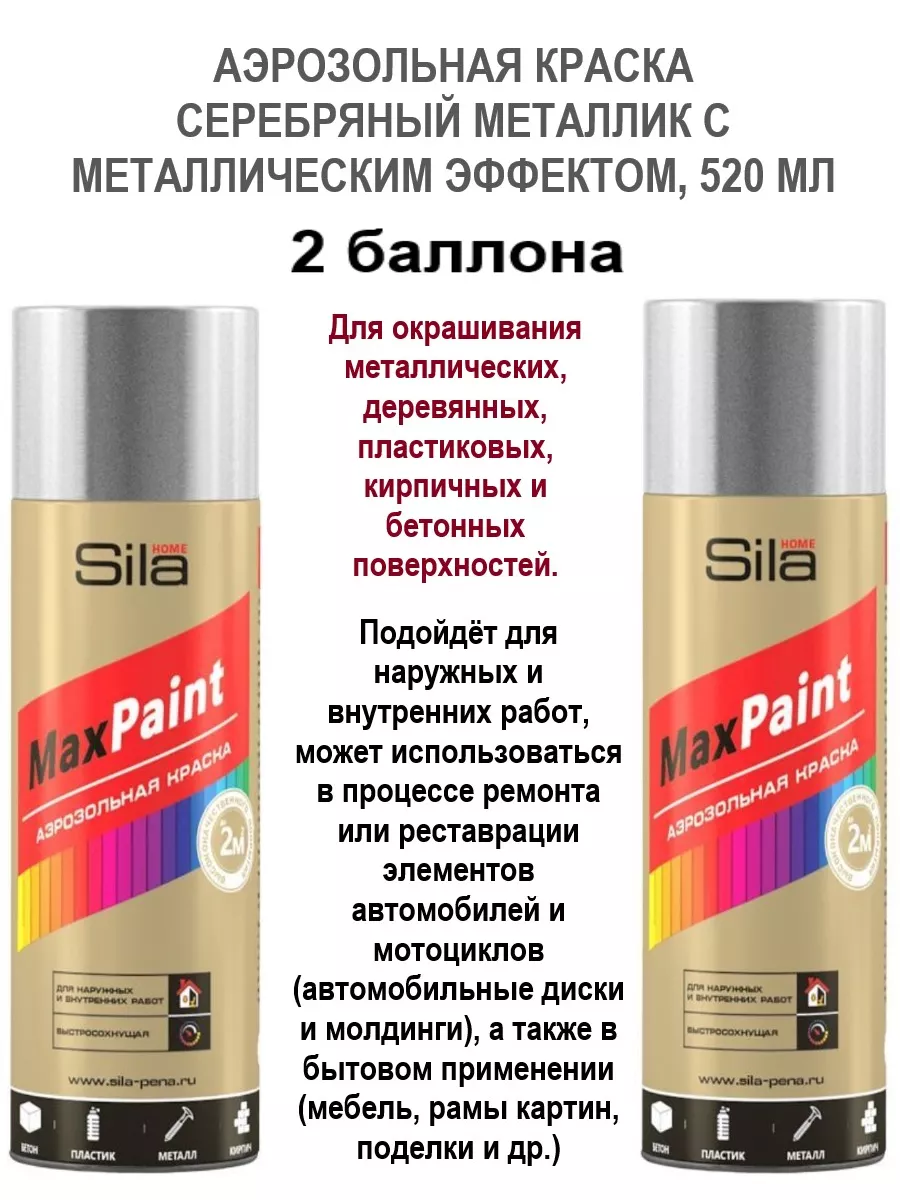 520 МЛ Аэрозольная краска серебряный металлик с мет. эффект SILA HOME MAX  PAINT 177024724 купить в интернет-магазине Wildberries