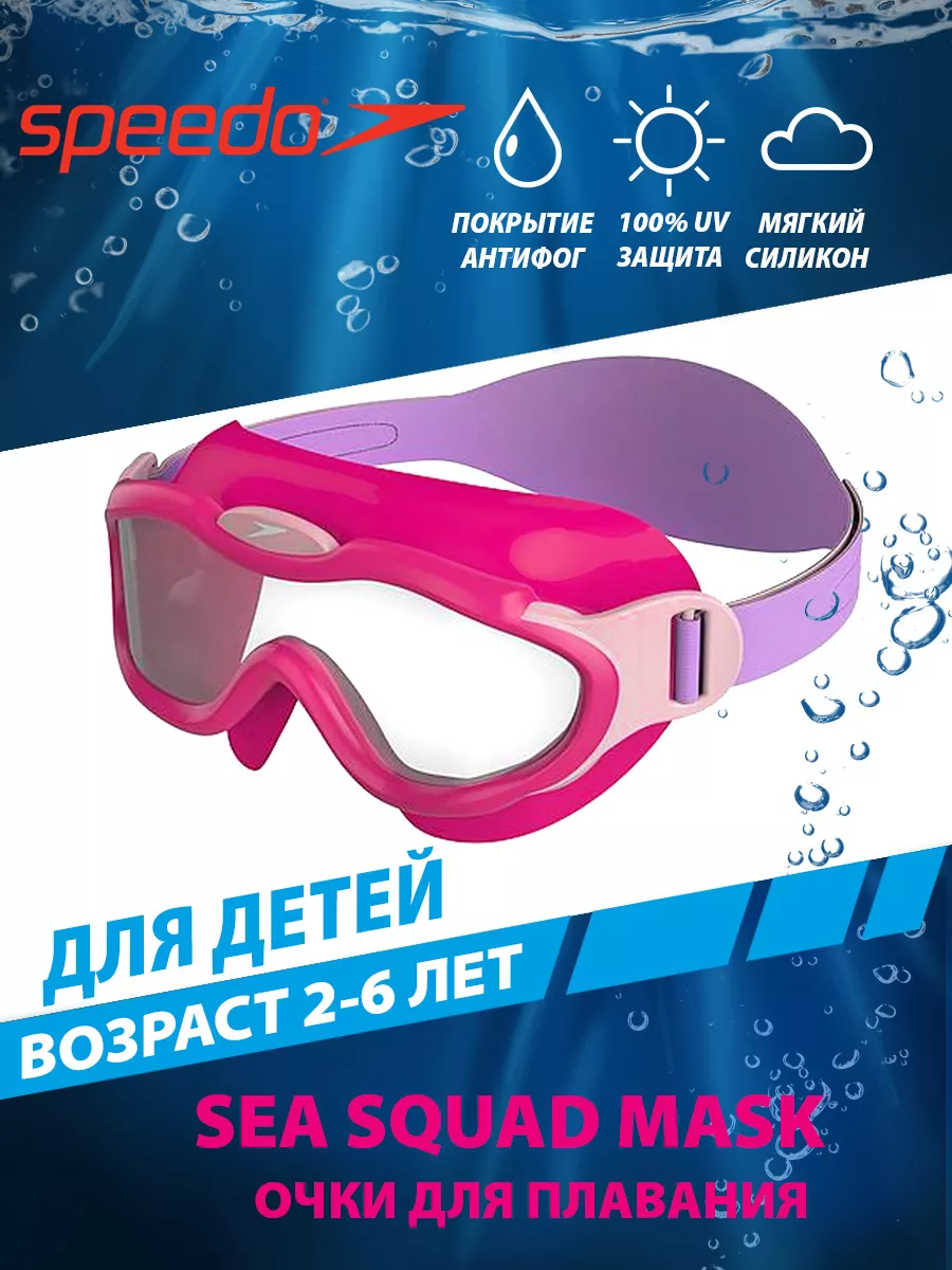Очки маска для плавания детские SEA SQUAD MASK INFANT