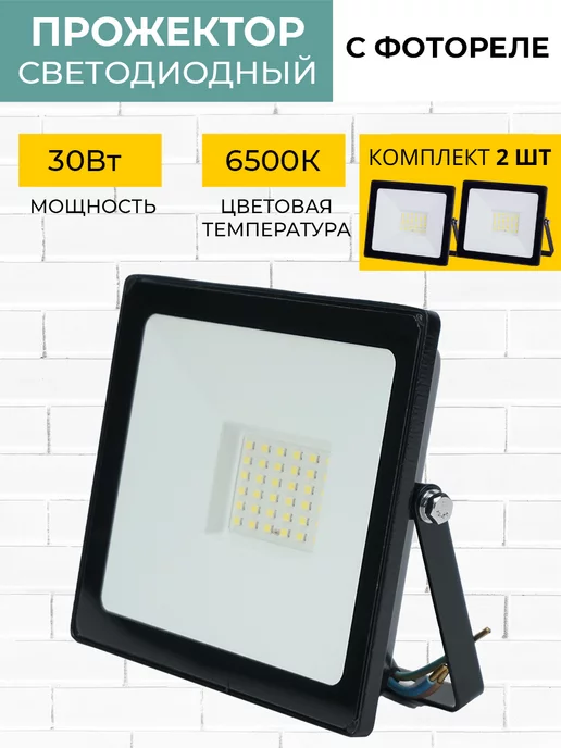 TDMElectric Прожектор led уличный c фотореле датчиком света 30 вт 2 шт