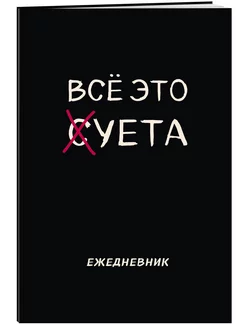 Блокнот-планер недатированный. Все это суета Эксмо 177025856 купить за 180 ₽ в интернет-магазине Wildberries