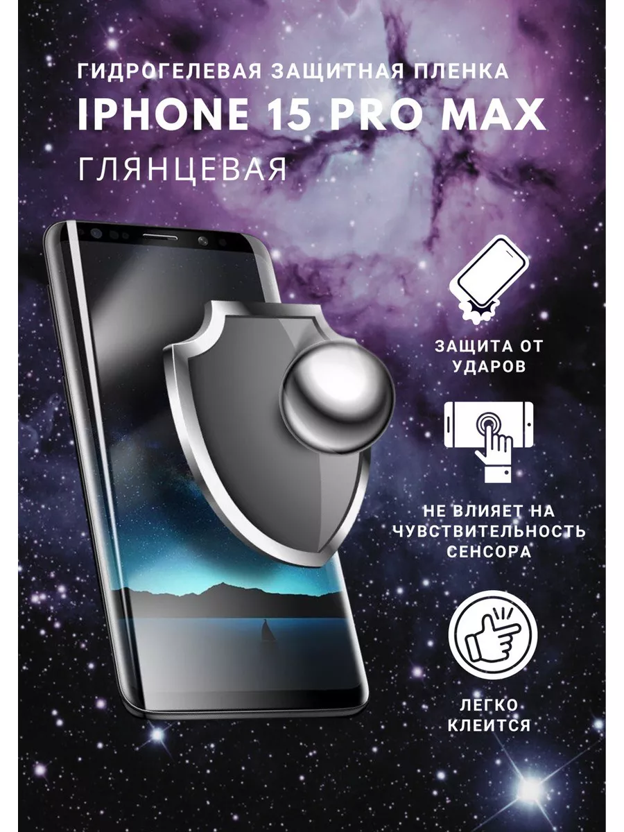 Гидрогелевая защитная пленка iPhone 15 Pro Max SMARTHORIZON 177027583  купить за 325 ₽ в интернет-магазине Wildberries