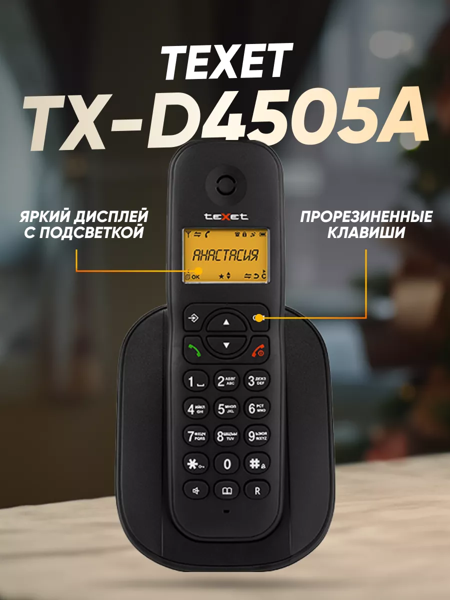 Радиотелефон домашний TX-D4505A teXet 177028341 купить за 2 650 ₽ в  интернет-магазине Wildberries