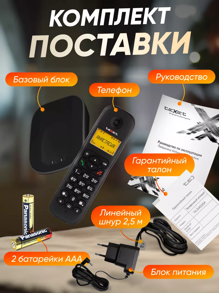 Радиотелефон домашний TX-D4505A teXet 177028341 купить за 2 650 ₽ в  интернет-магазине Wildberries