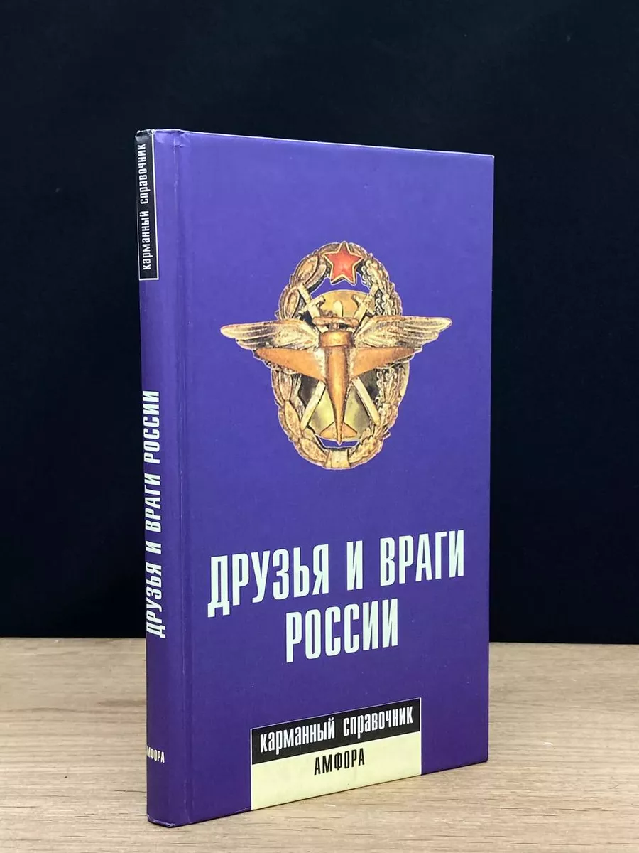 Друзья и враги России. Карманный справочник Амфора 177028411 купить в  интернет-магазине Wildberries