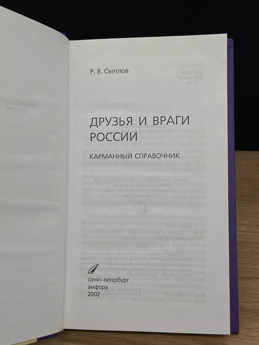 Друзья и враги России. Карманный справочник Амфора 177028411 купить в  интернет-магазине Wildberries