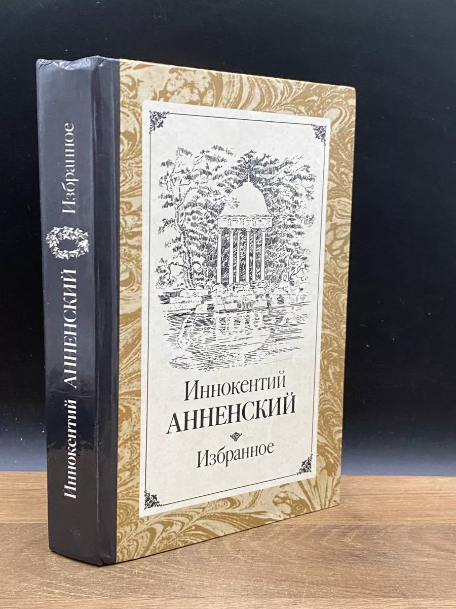 Иннокентий Анненский. Избранное