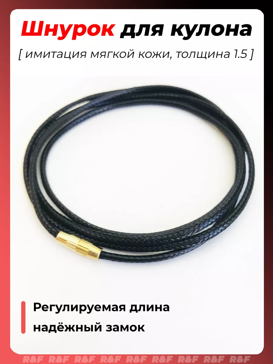 Купить шнурок для крестика на шею по доступной цене в интернет-магазине София