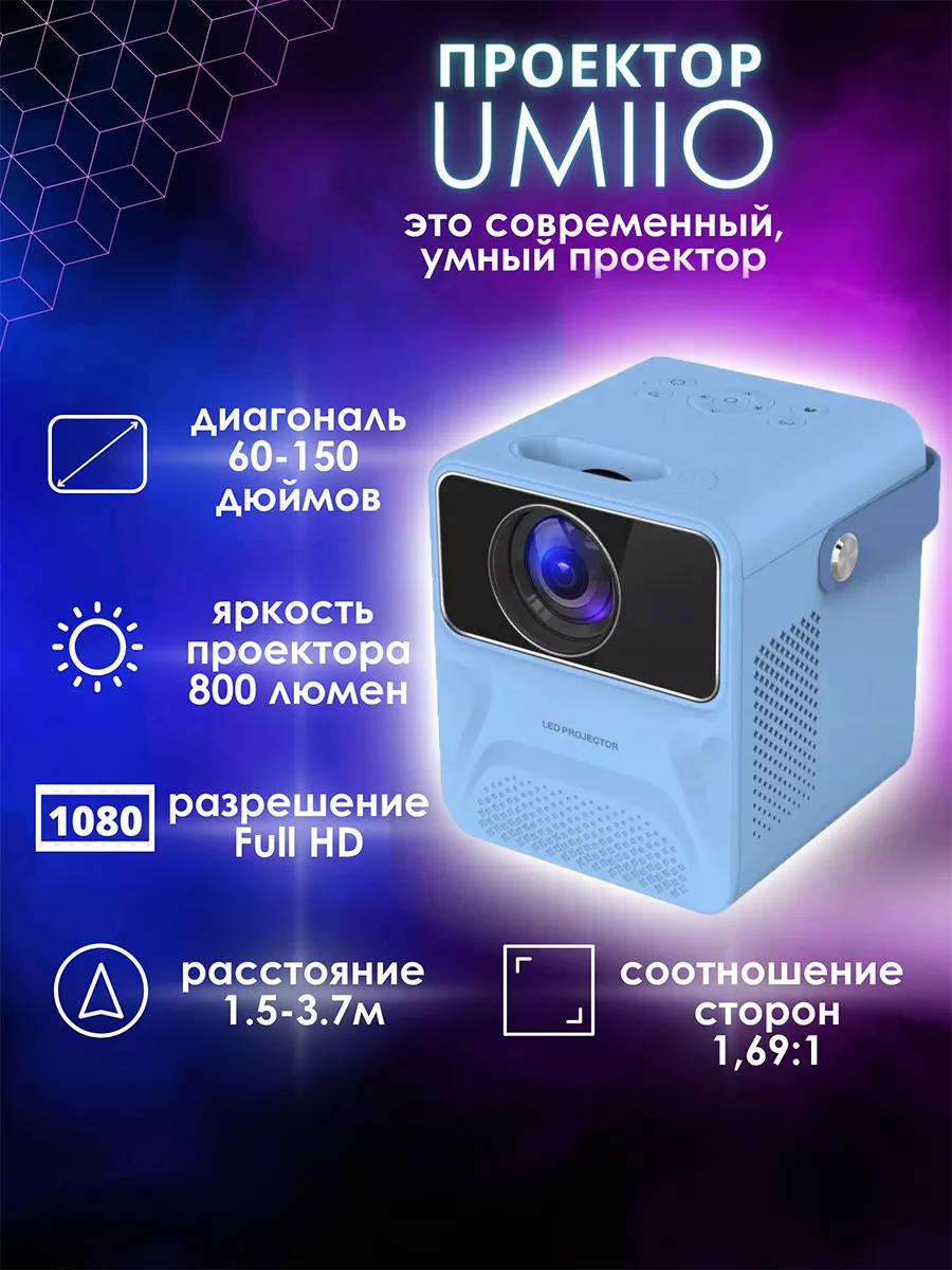 Мини проектор для дома UMIIO Мини проектор Umiio 177029072 купить в  интернет-магазине Wildberries