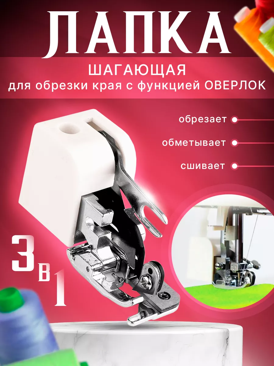 Шагающая лапка для швейной машины Easy Hobby 177029124 купить за 519 ₽ в  интернет-магазине Wildberries