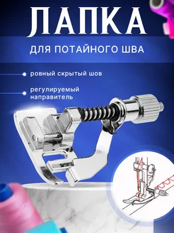 Швейная лапка для потайного шва Easy Hobby 177029125 купить за 168 ₽ в интернет-магазине Wildberries