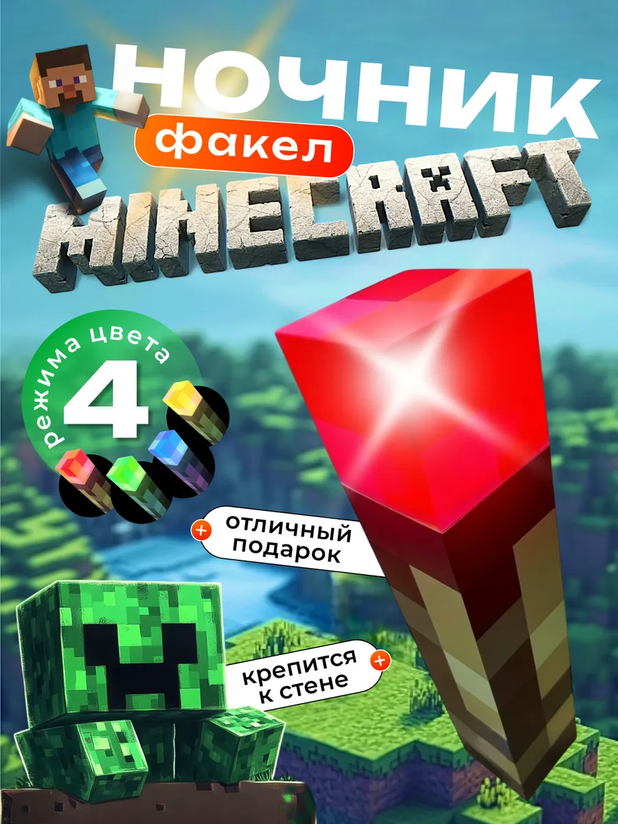 Ночник Minecraft факел 4 цвета