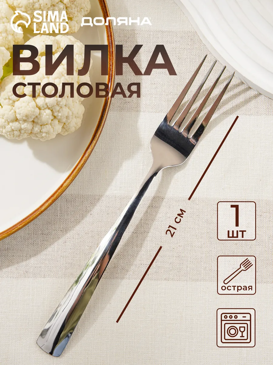 Вилка столовая из нержавеющей стали h=21 см