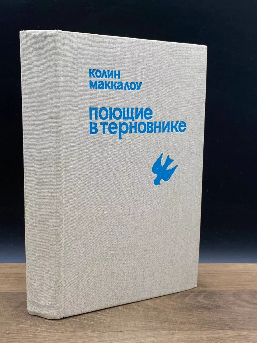 Поющие в терновнике