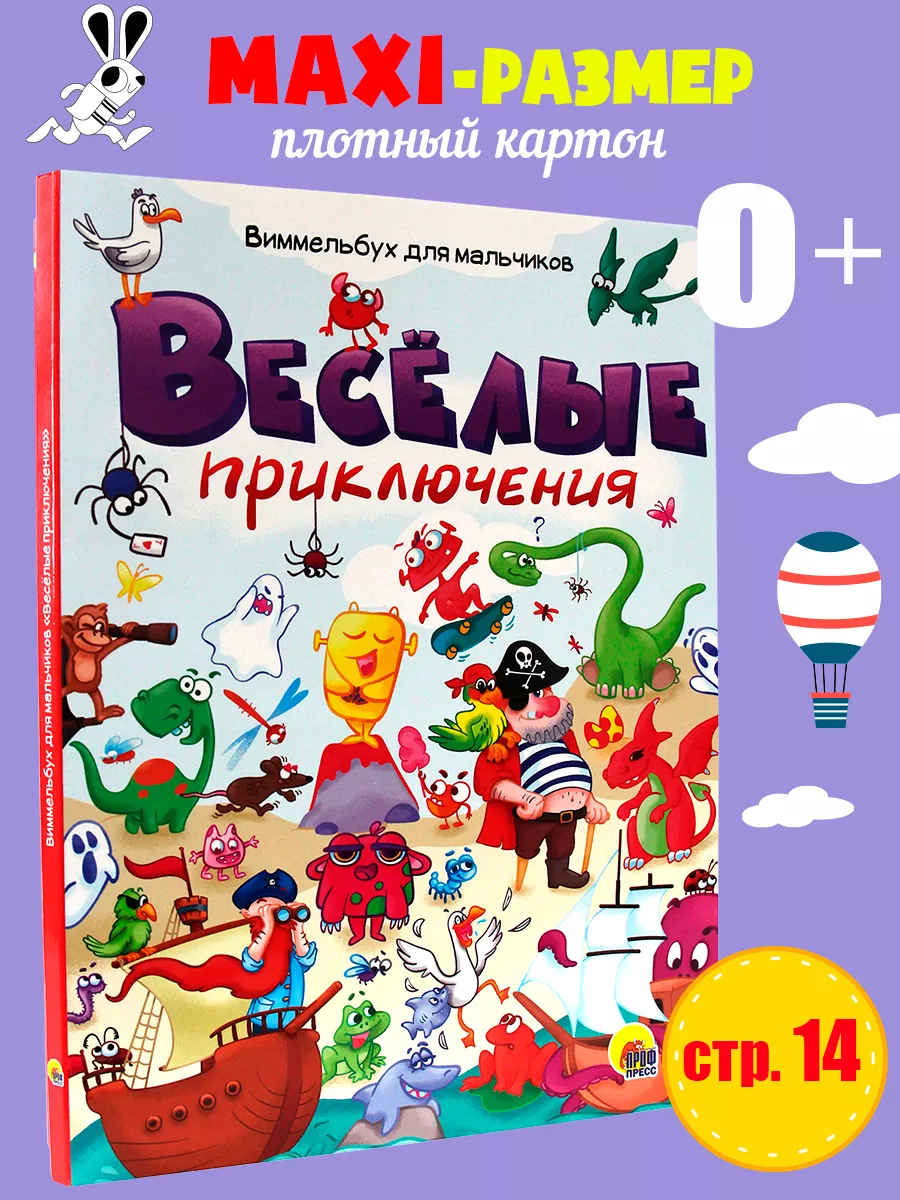 Виммельбух для мальчиков. Весёлые приключения. Librus 177032710 купить за  209 ₽ в интернет-магазине Wildberries