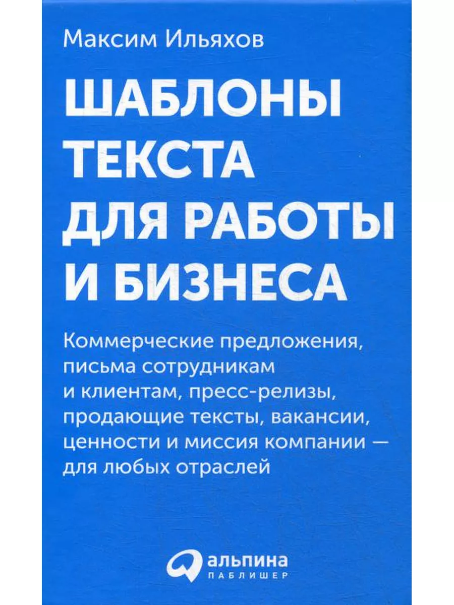 Шаблоны текста для работы и бизнеса: Коммерческие предло... Альпина  Паблишер 177032761 купить в интернет-магазине Wildberries