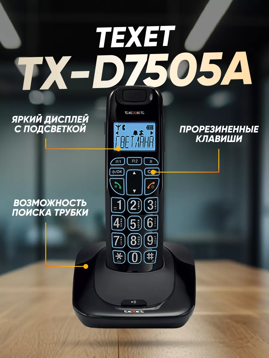 Радиотелефон домашний TX-D7505A teXet 177033120 купить за 2 697 ₽ в  интернет-магазине Wildberries