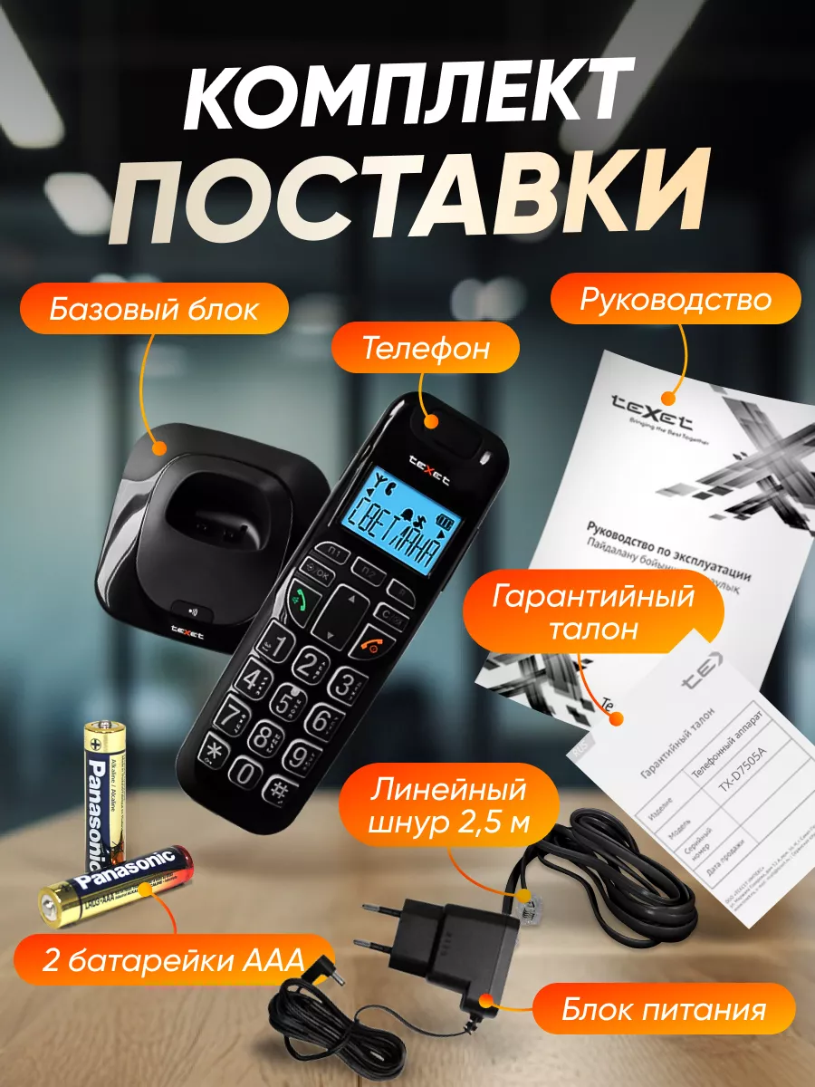 Радиотелефон домашний TX-D7505A teXet 177033120 купить за 2 697 ₽ в  интернет-магазине Wildberries