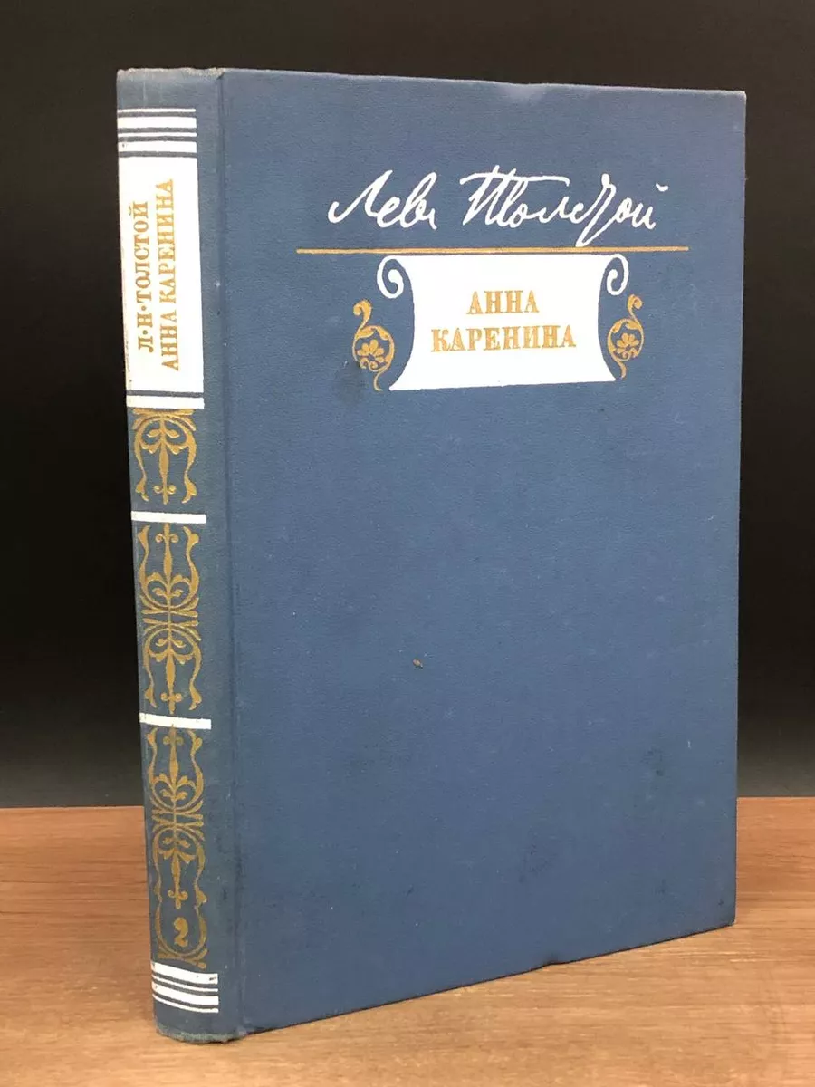 Анна Каренина. Книга 2