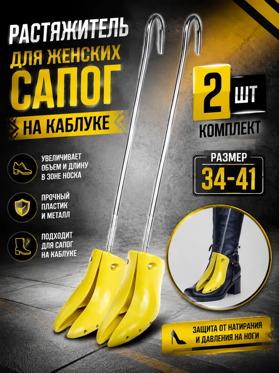 Растяжитель для обуви и сапог на каблуке 34-41, 2 шт