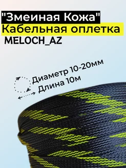 Оплетка "Змеиная Кожа" черно-желтая 10-20мм, 10м MELOCH_AZ 177035705 купить за 377 ₽ в интернет-магазине Wildberries