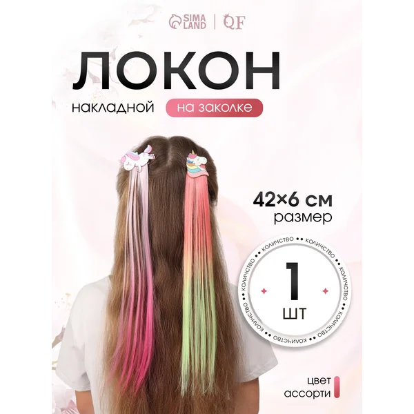 Локон накладной на заколке Единорог, прямой волос