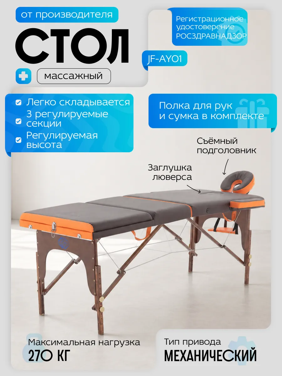 Стол массажный с деревянной рамой JF-AY01 3-секционный