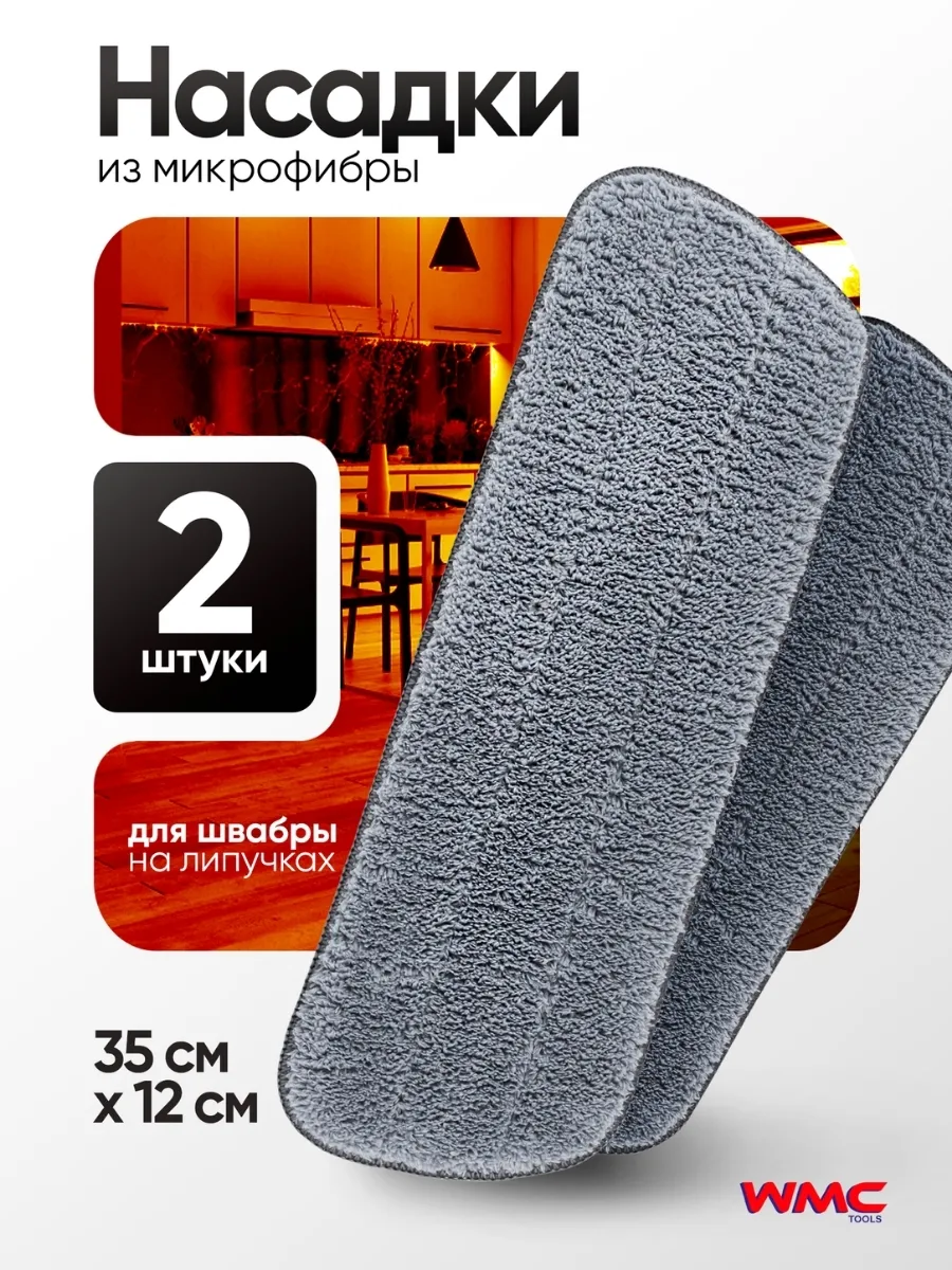 Сменные насадки для швабры на липучках 35х12 (2 шт)
