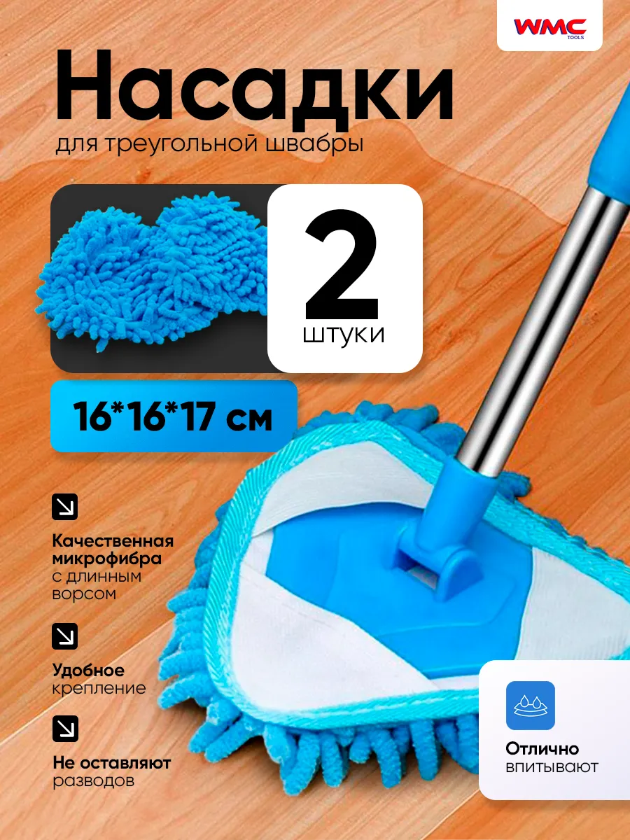 Сменные насадки для швабры 16х16х17 (2 шт)