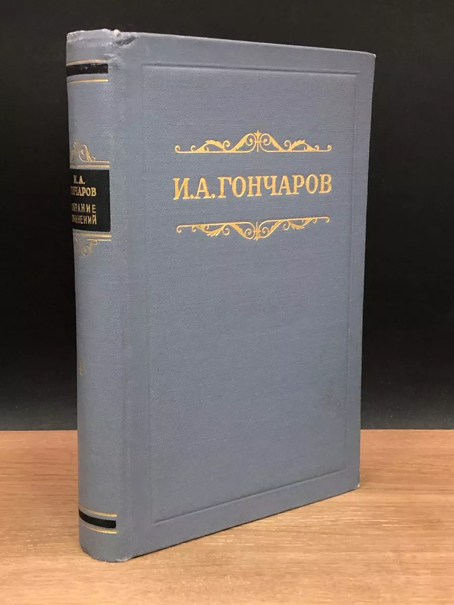 Гослитиздат И. А. Гончаров. Собрание сочинений в восьми томах. Том 4