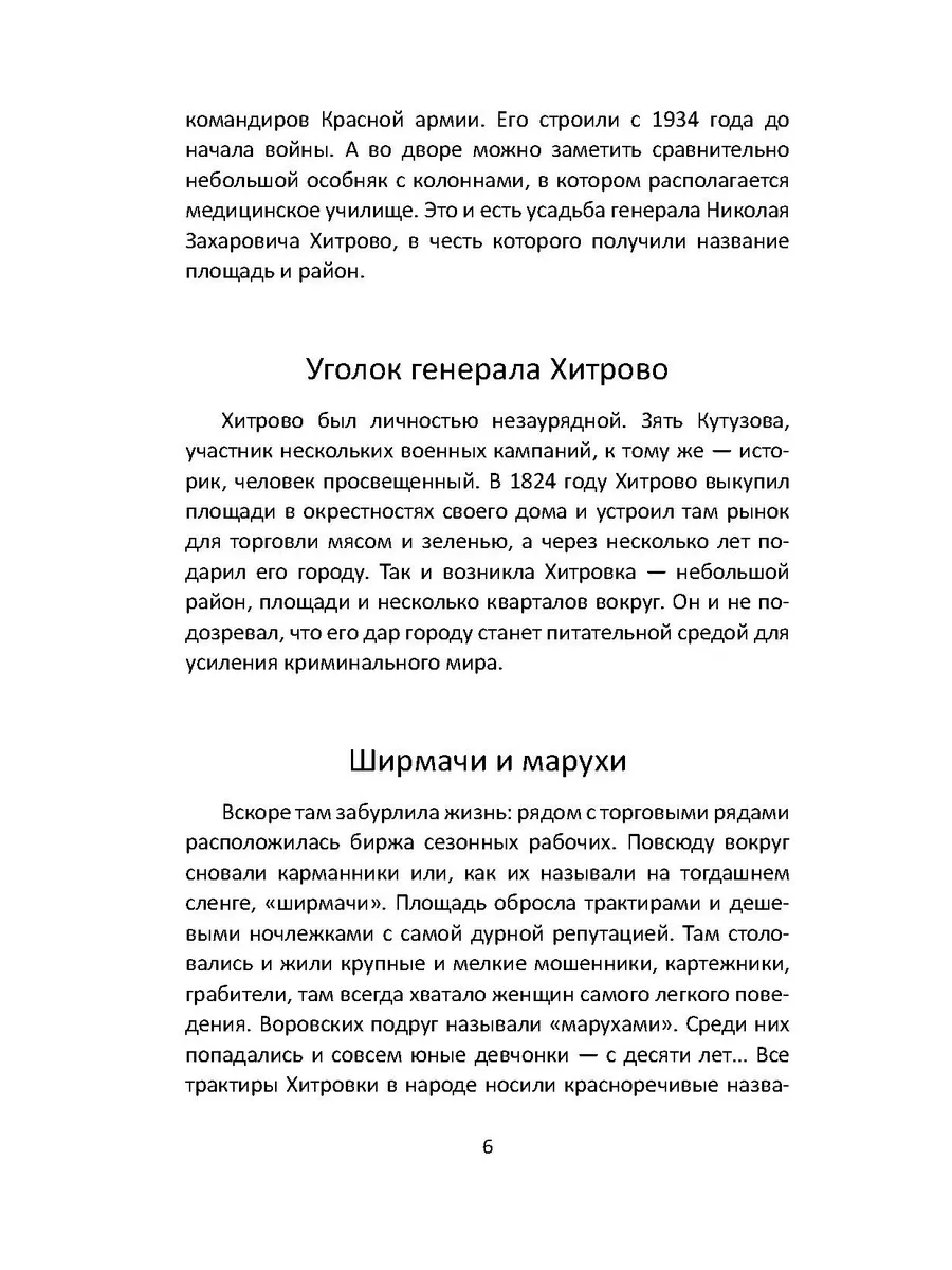 Москва преступная. От Хитровки до Черкизона РОДИНА 177037241 купить за 551  ₽ в интернет-магазине Wildberries