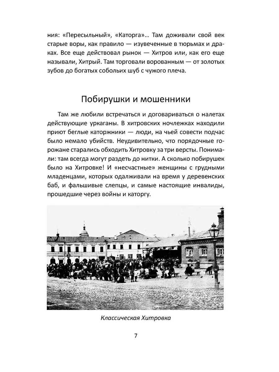 Москва преступная. От Хитровки до Черкизона РОДИНА 177037241 купить за 551  ₽ в интернет-магазине Wildberries