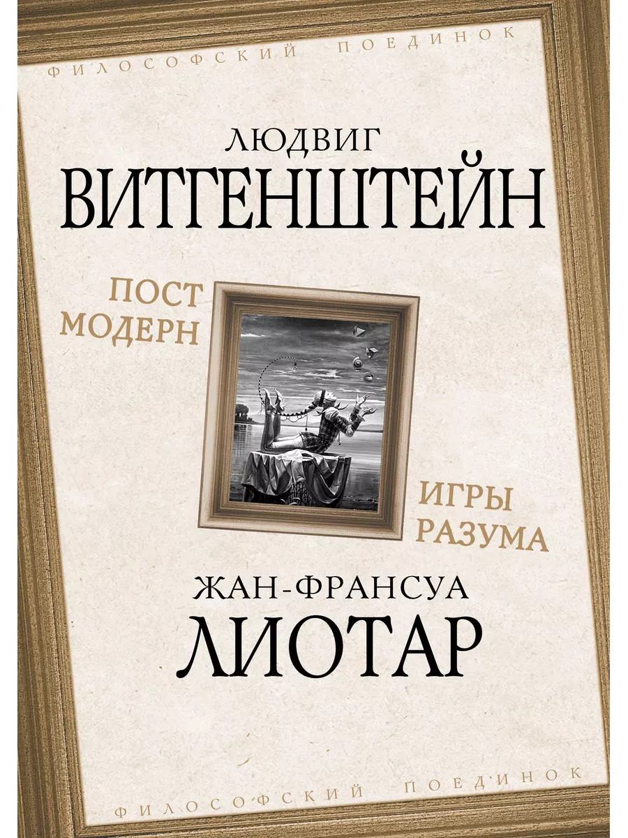 Витгенштейн Л., Лиотар Ж.-Ф. Постмодерн. Игры разума РОДИНА 177037244  купить в интернет-магазине Wildberries