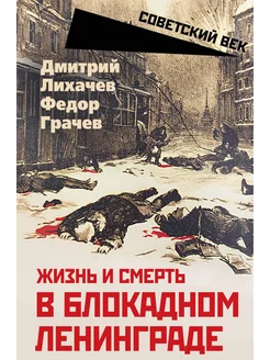 Жизнь и смерть в блокадном Ленинграде РОДИНА 177037257 купить за 528 ₽ в интернет-магазине Wildberries