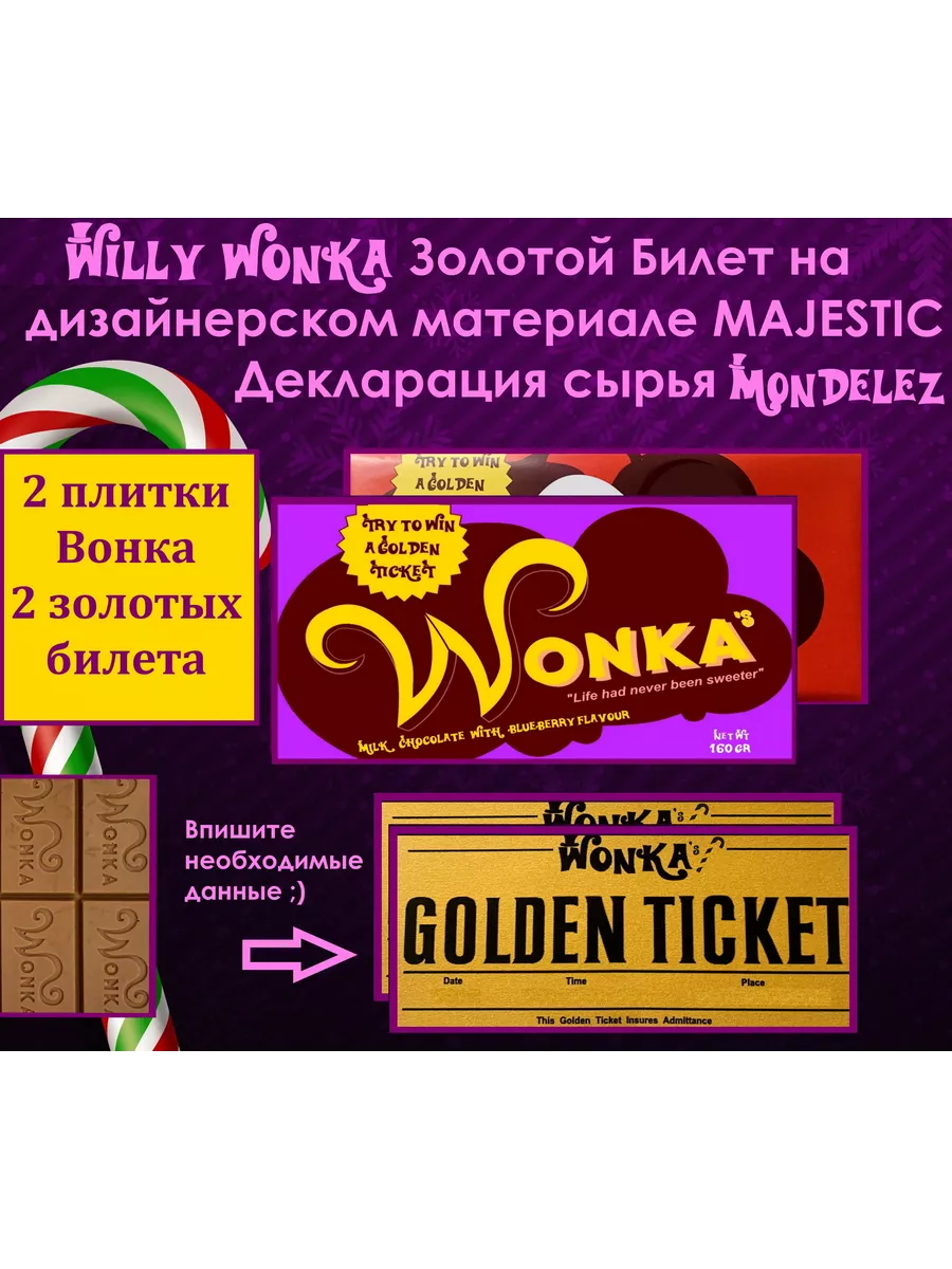 Шоколад Вилли Вонка черничный и молочный с Билетами 2 шт Wonka 177038501  купить за 652 ₽ в интернет-магазине Wildberries