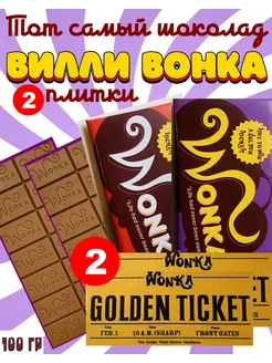 Шоколад Вилли Вонка 2 шт + 2 билета Wonka 177038501 купить за 846 ₽ в интернет-магазине Wildberries