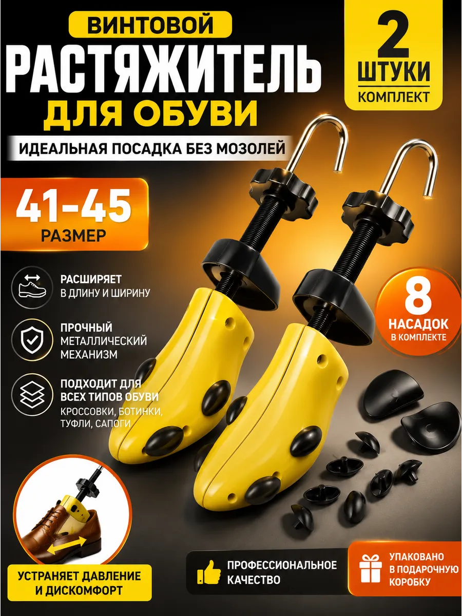 Растяжитель для обуви 41-45 размера, колодка, 2 шт
