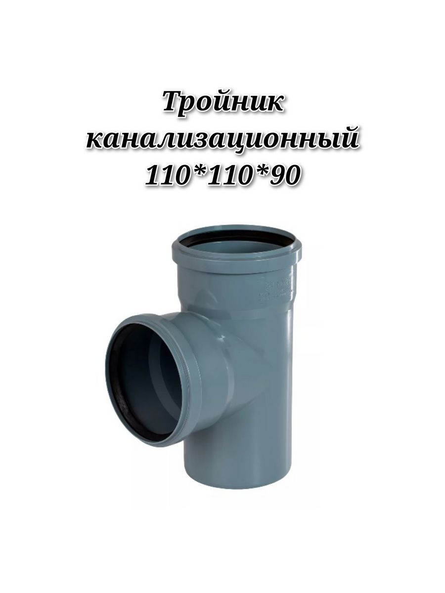 Тройник канализационный 110 110 90