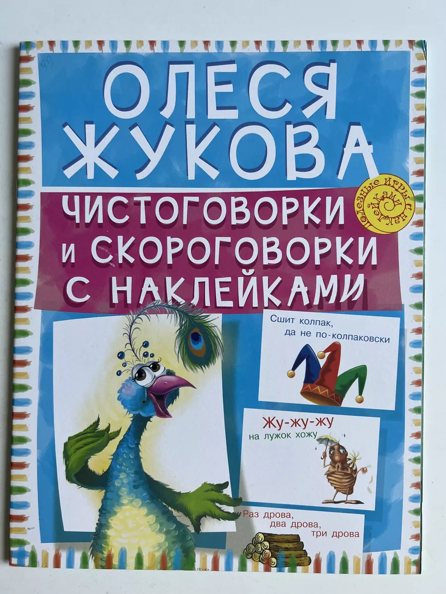 Олеся Жукова Чистоговорки и Скороговорки с наклейками Мир детского журнала  177040548 купить за 227 ₽ в интернет-магазине Wildberries