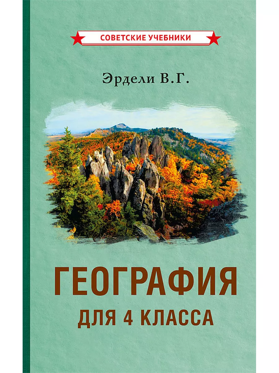 География 4 класс. Советский учебник, Эрдели В., 1938 г.