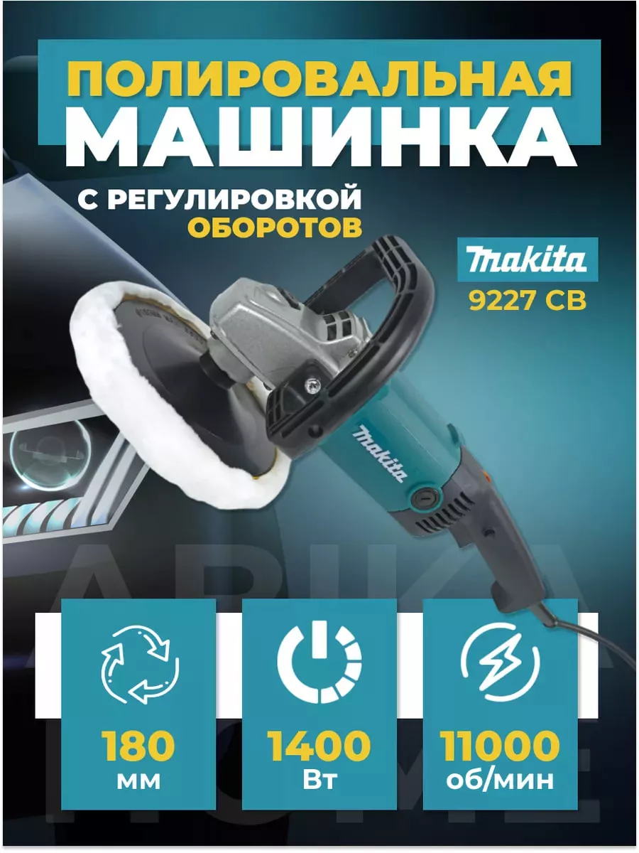 Полировальная машинка Makita с регулировкой оборотов Makita 177041633  купить за 4 130 ₽ в интернет-магазине Wildberries