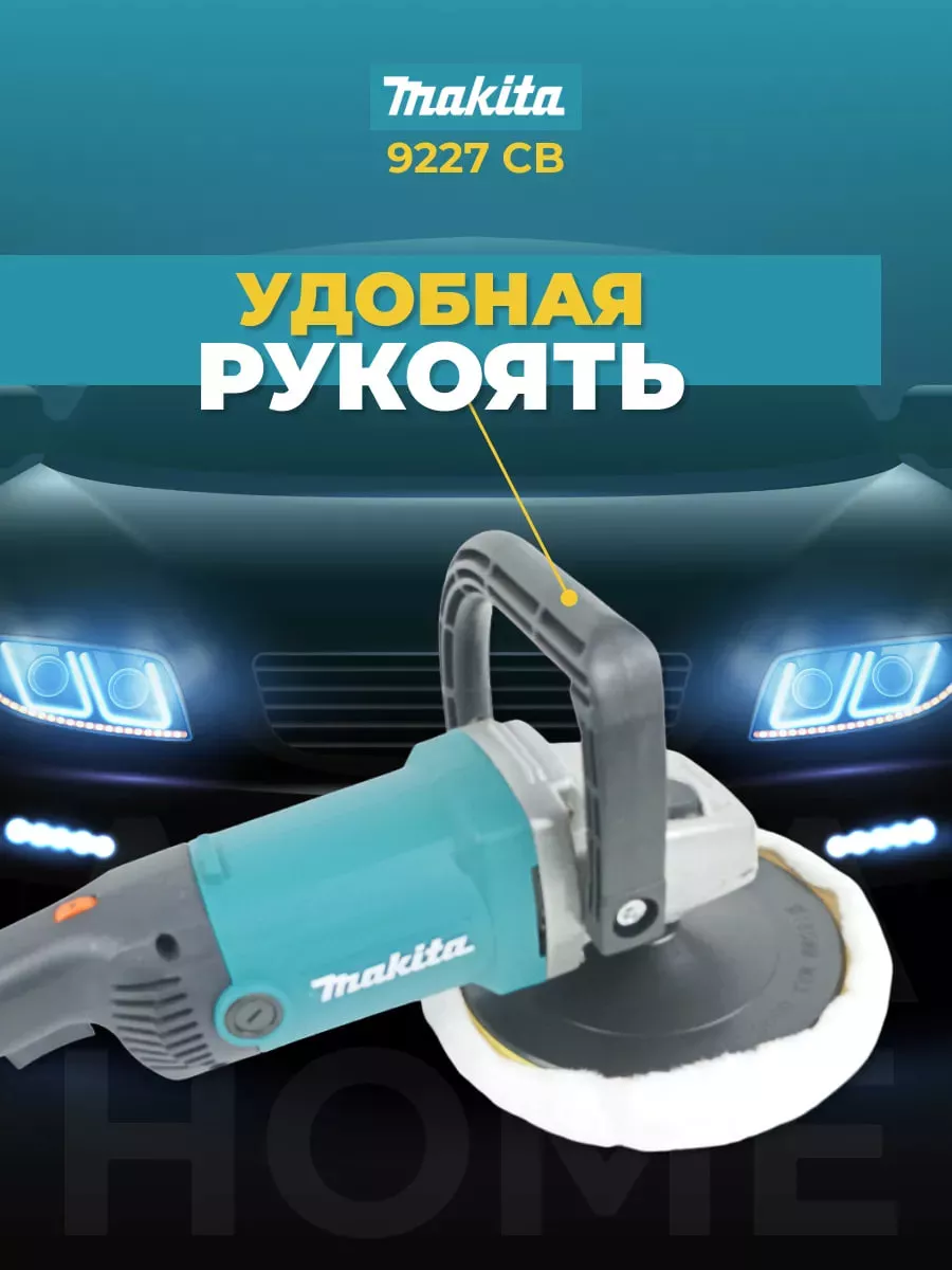 Полировальная машинка Makita с регулировкой оборотов Makita 177041633  купить за 4 130 ₽ в интернет-магазине Wildberries