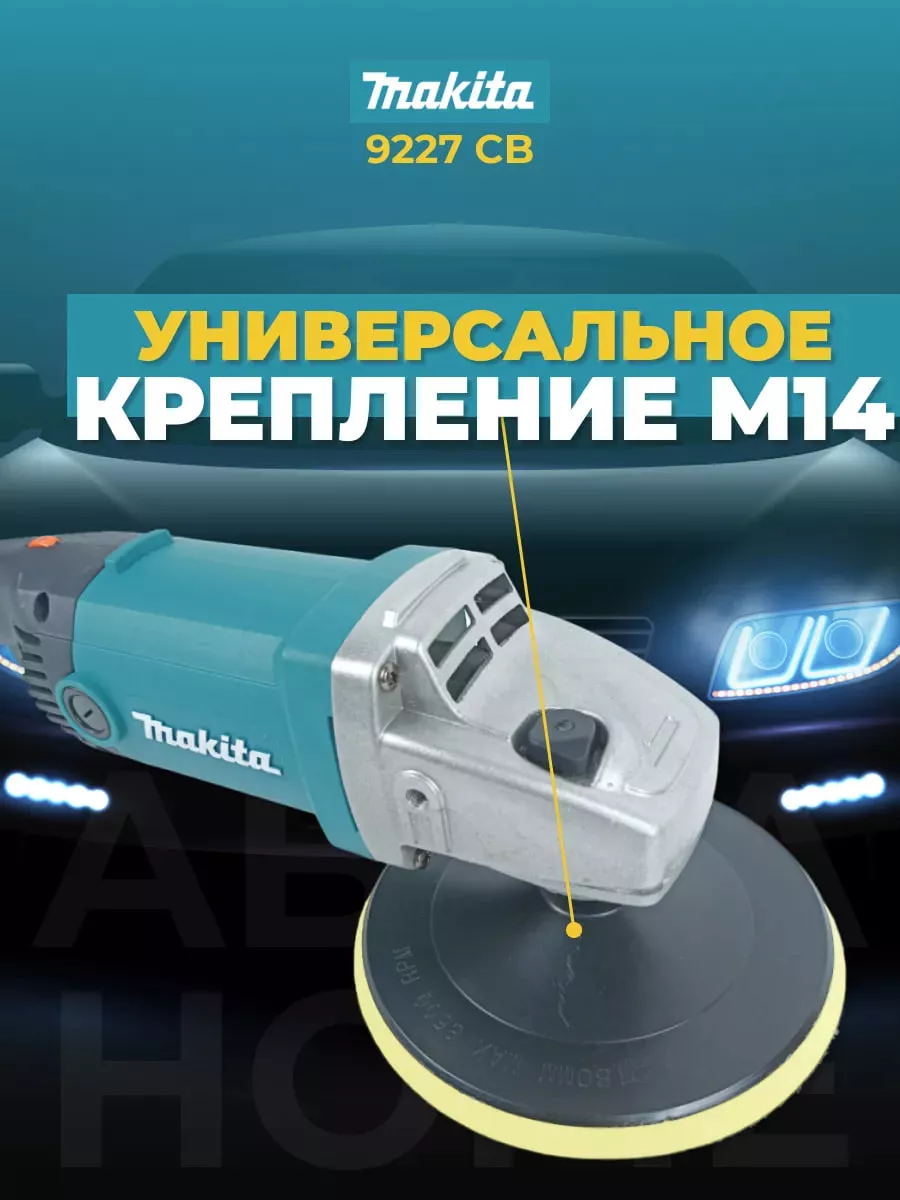 Полировальная машинка Makita с регулировкой оборотов Makita 177041633  купить за 4 130 ₽ в интернет-магазине Wildberries