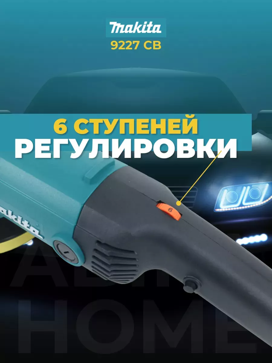 Полировальная машинка Makita с регулировкой оборотов Makita 177041633  купить за 4 130 ₽ в интернет-магазине Wildberries