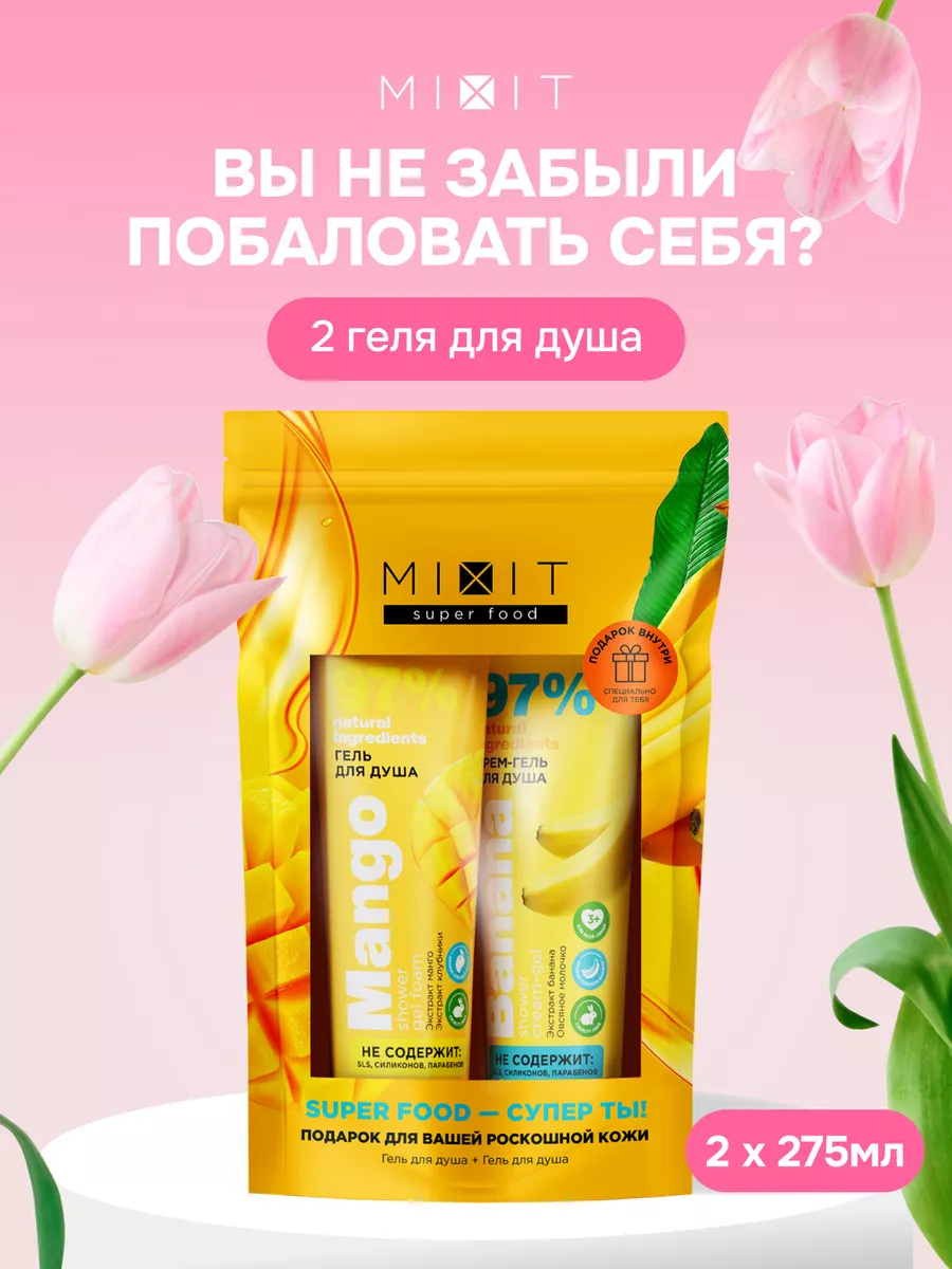 Подарочный набор косметики для тела SUPER FOOD MIXIT 177041677 купить в  интернет-магазине Wildberries