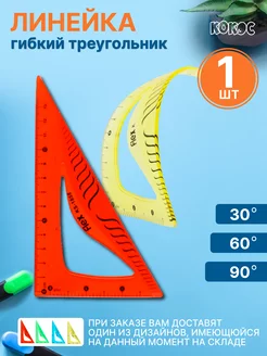 Линейка треугольная гибкая Кокос 177041791 купить за 81 ₽ в интернет-магазине Wildberries